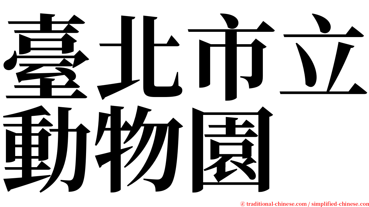 臺北市立動物園 serif font