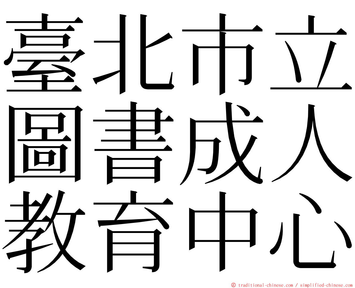 臺北市立圖書成人教育中心 ming font