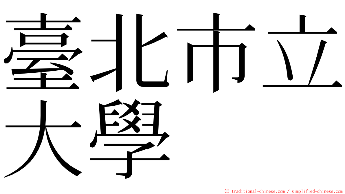 臺北市立大學 ming font