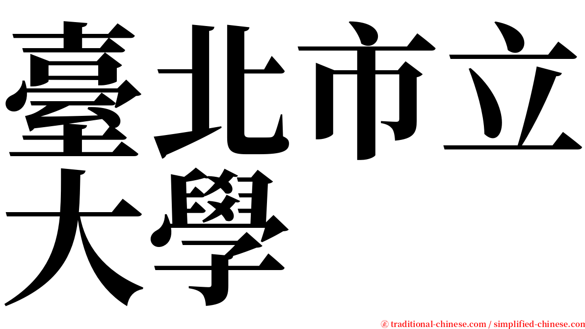 臺北市立大學 serif font