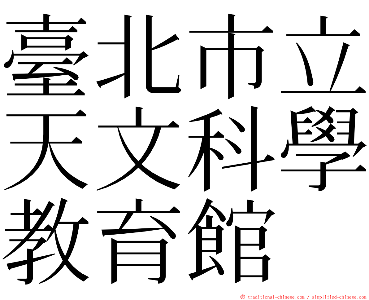 臺北市立天文科學教育館 ming font