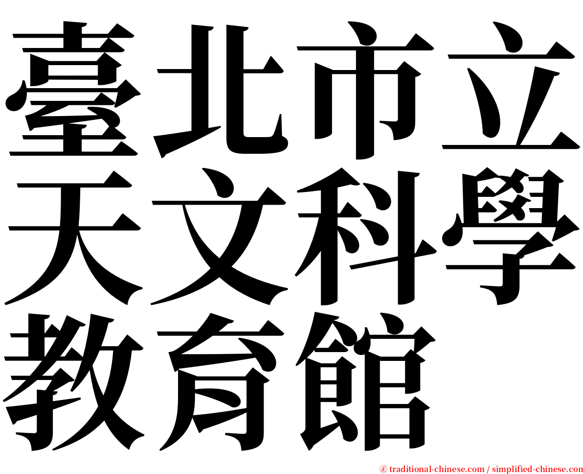 臺北市立天文科學教育館 serif font