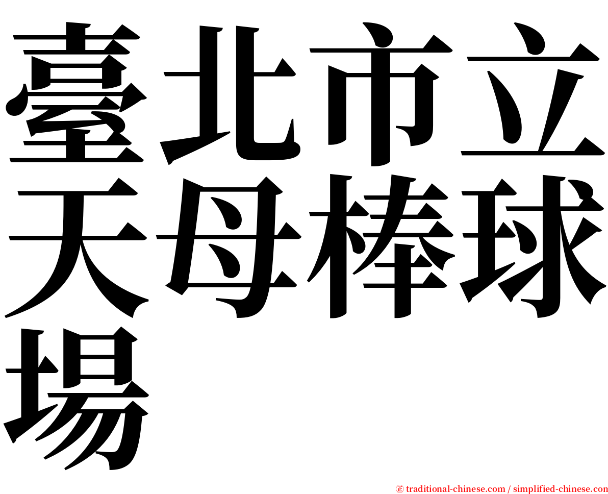 臺北市立天母棒球場 serif font