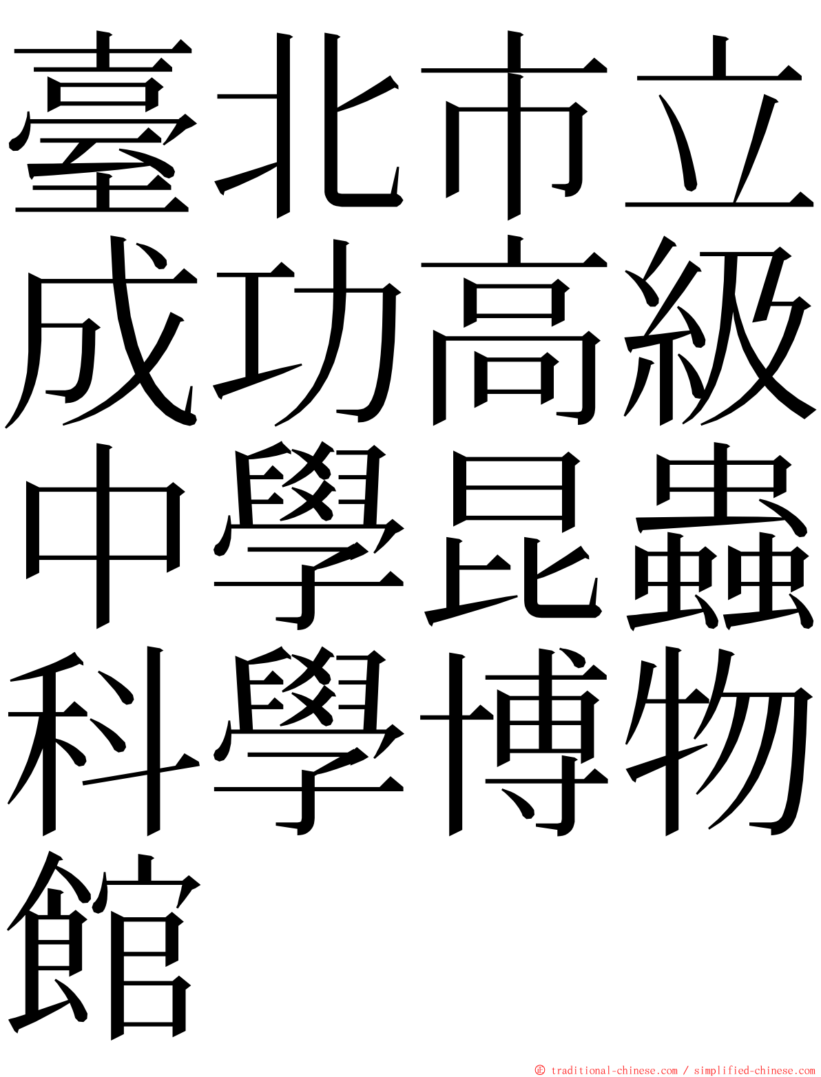 臺北市立成功高級中學昆蟲科學博物館 ming font