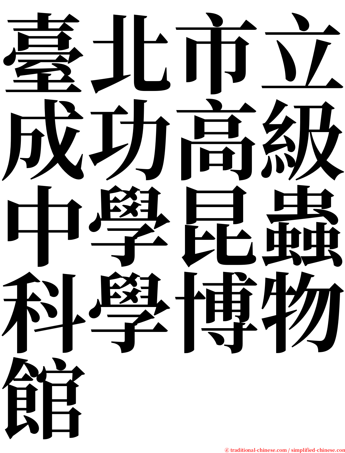 臺北市立成功高級中學昆蟲科學博物館 serif font