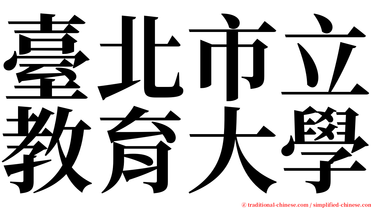 臺北市立教育大學 serif font