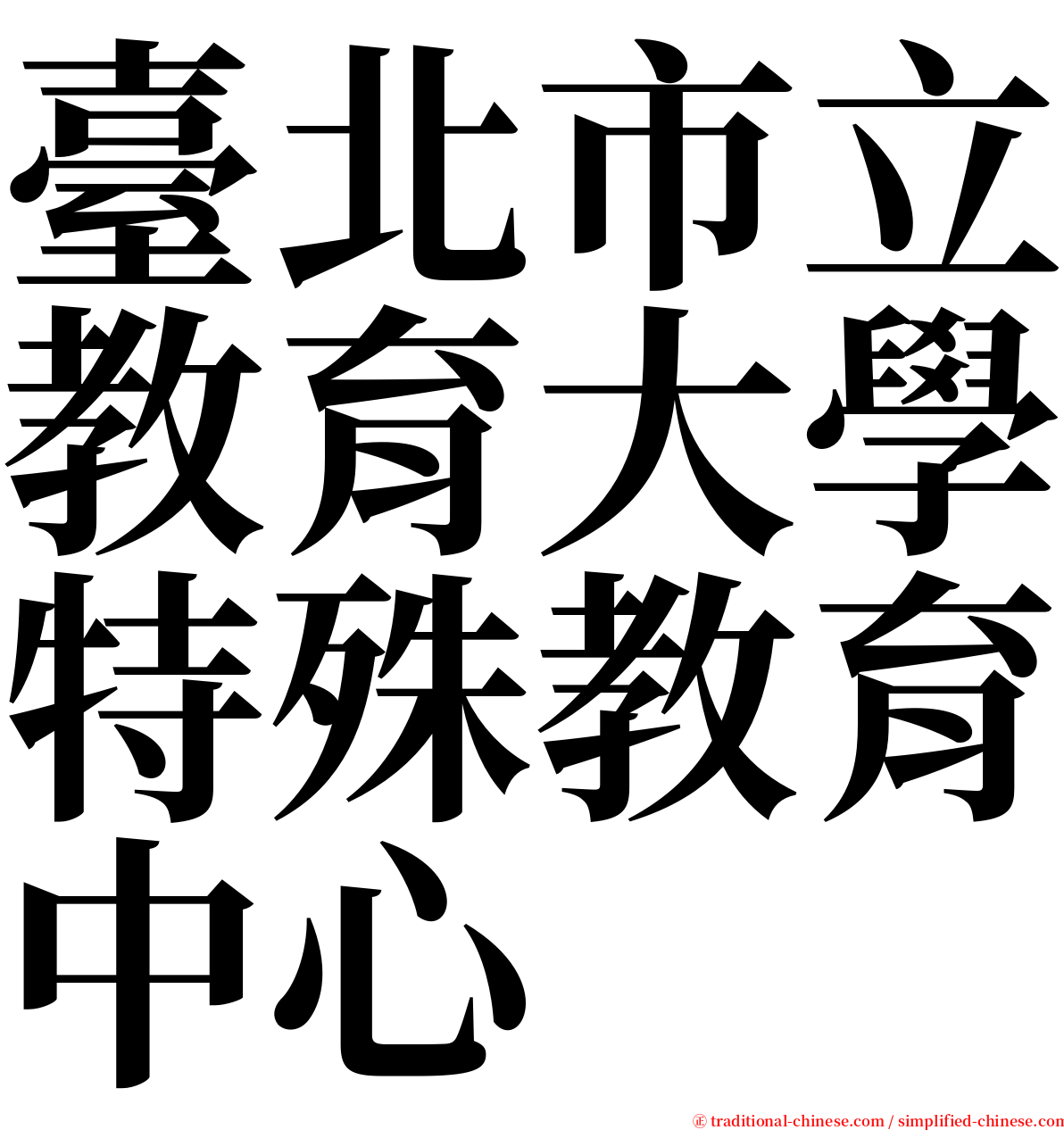 臺北市立教育大學特殊教育中心 serif font