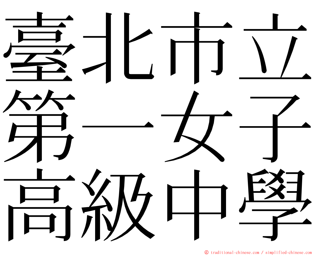 臺北市立第一女子高級中學 ming font