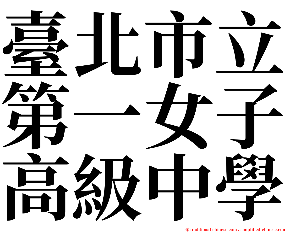 臺北市立第一女子高級中學 serif font
