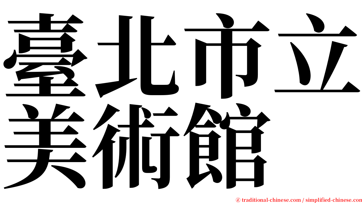 臺北市立美術館 serif font