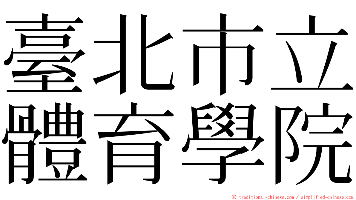 臺北市立體育學院 ming font