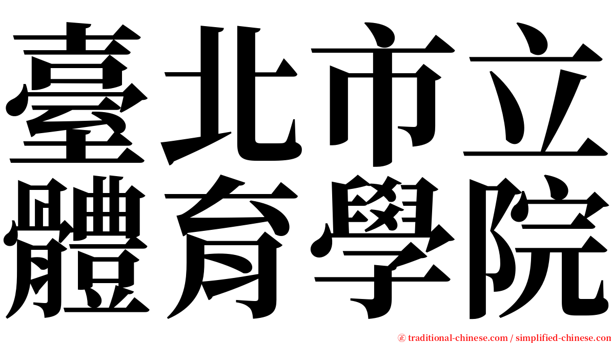 臺北市立體育學院 serif font