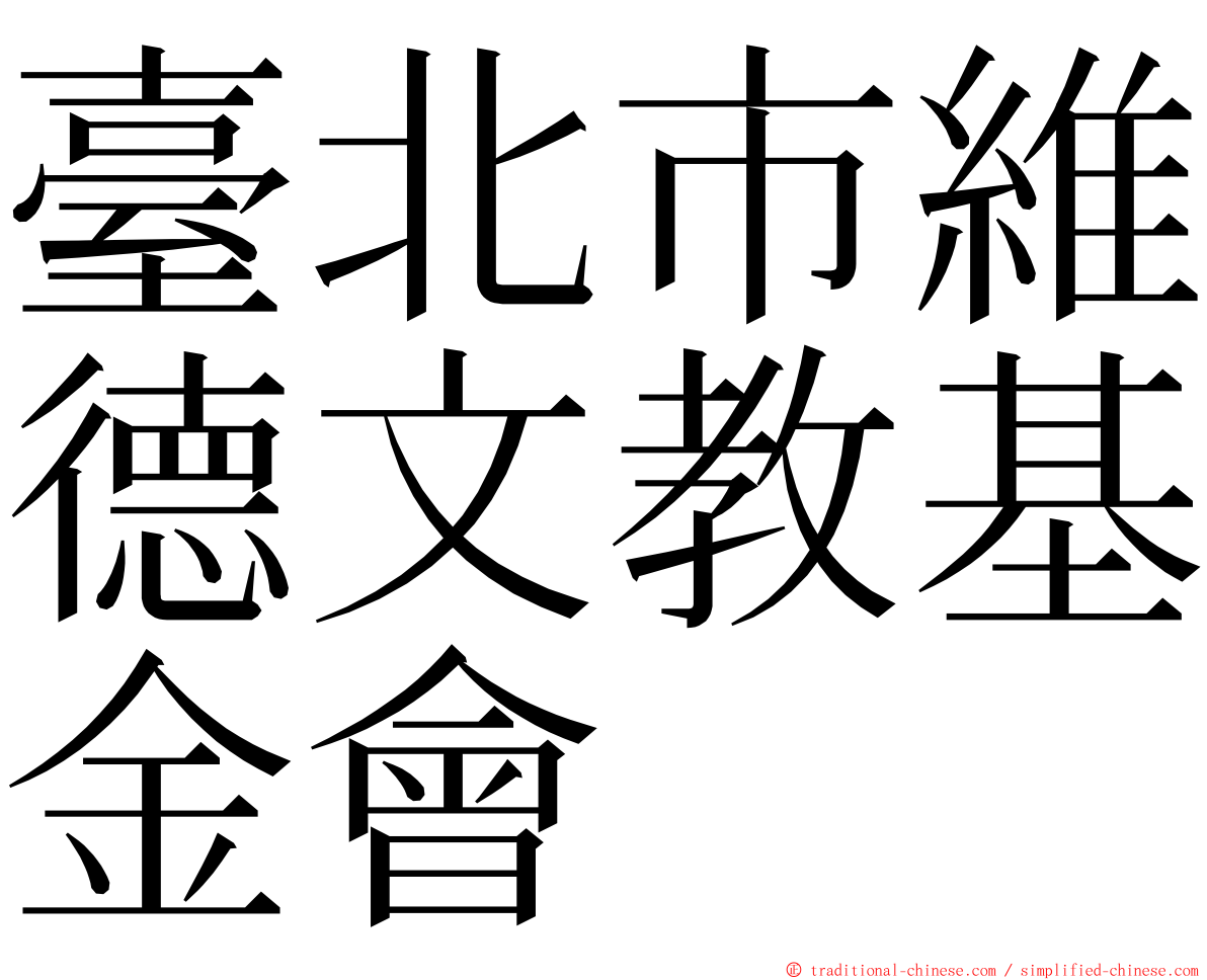 臺北市維德文教基金會 ming font