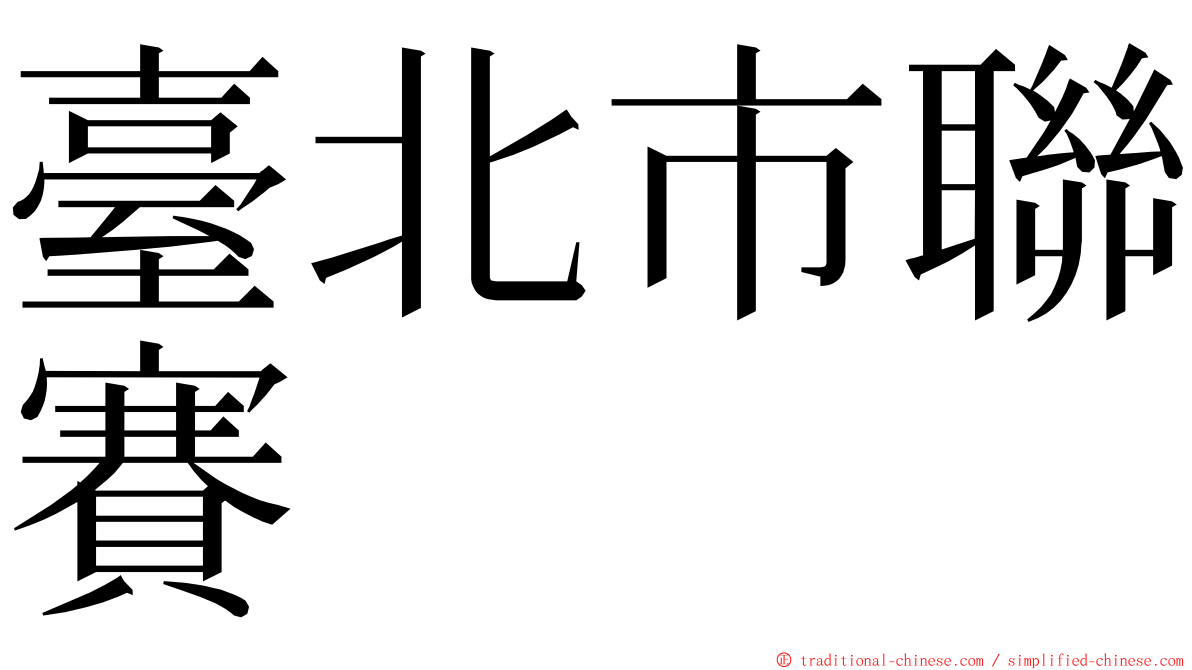 臺北市聯賽 ming font