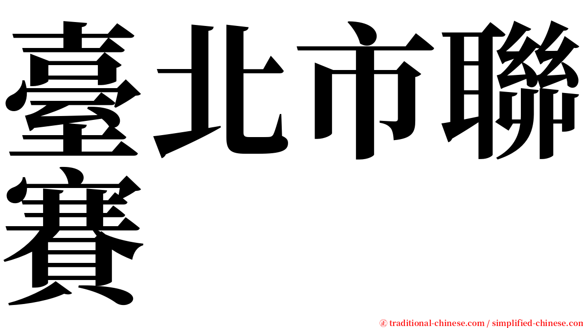 臺北市聯賽 serif font