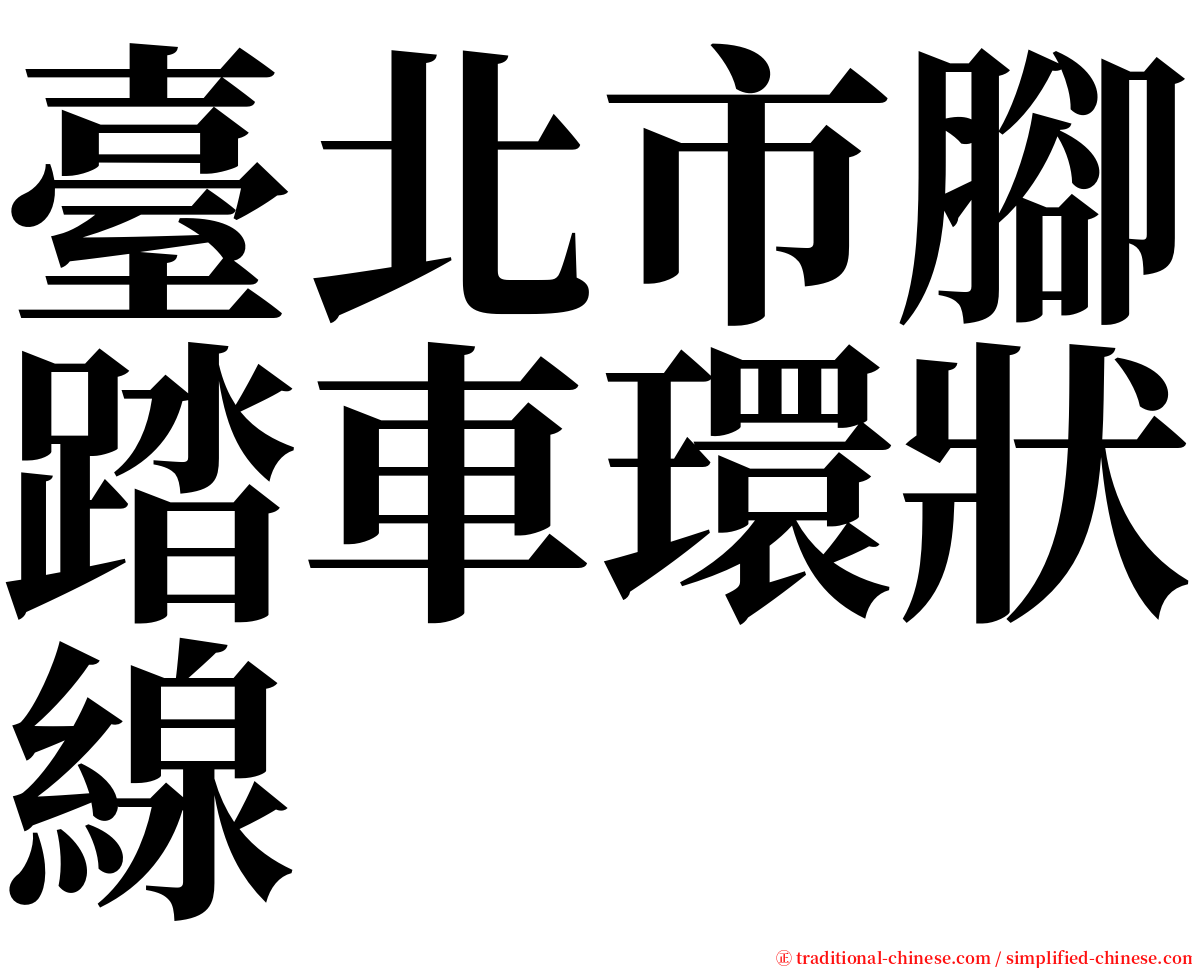 臺北市腳踏車環狀線 serif font
