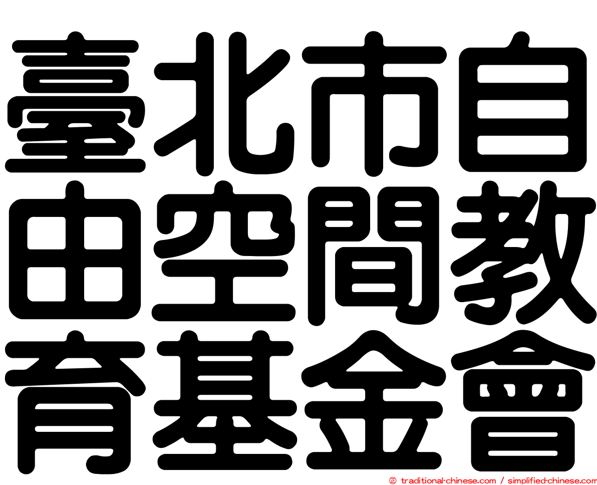 臺北市自由空間教育基金會