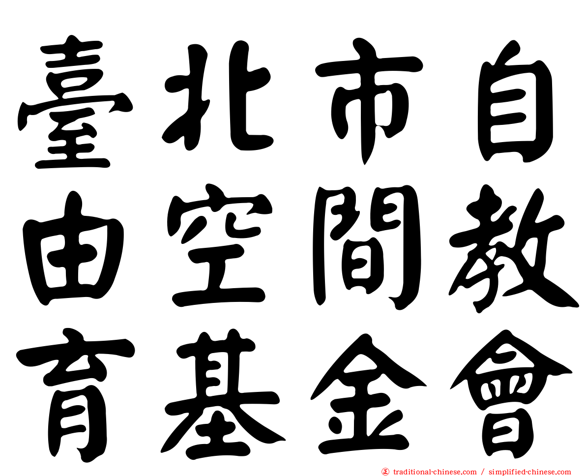 臺北市自由空間教育基金會