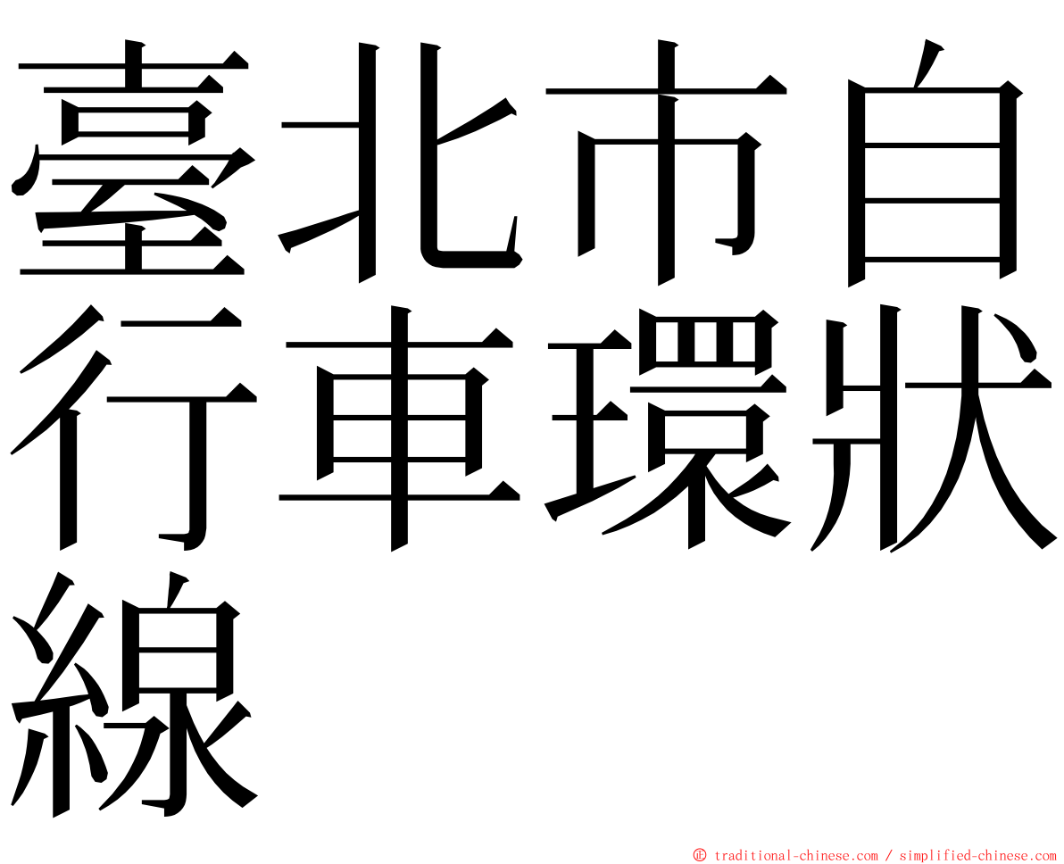 臺北市自行車環狀線 ming font