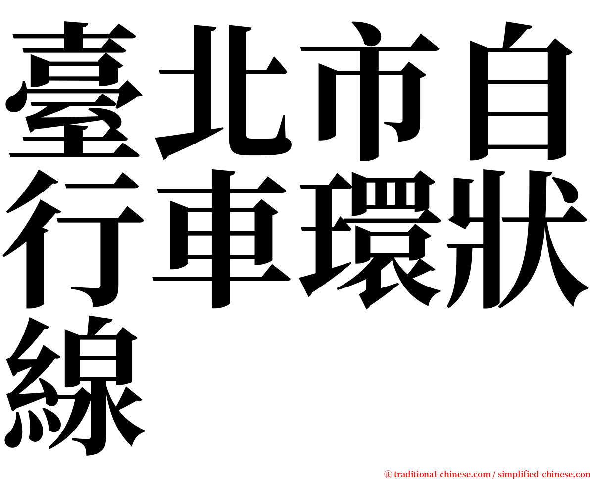 臺北市自行車環狀線 serif font