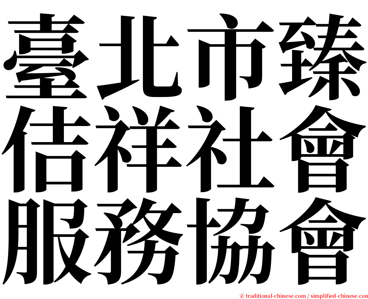 臺北市臻佶祥社會服務協會 serif font