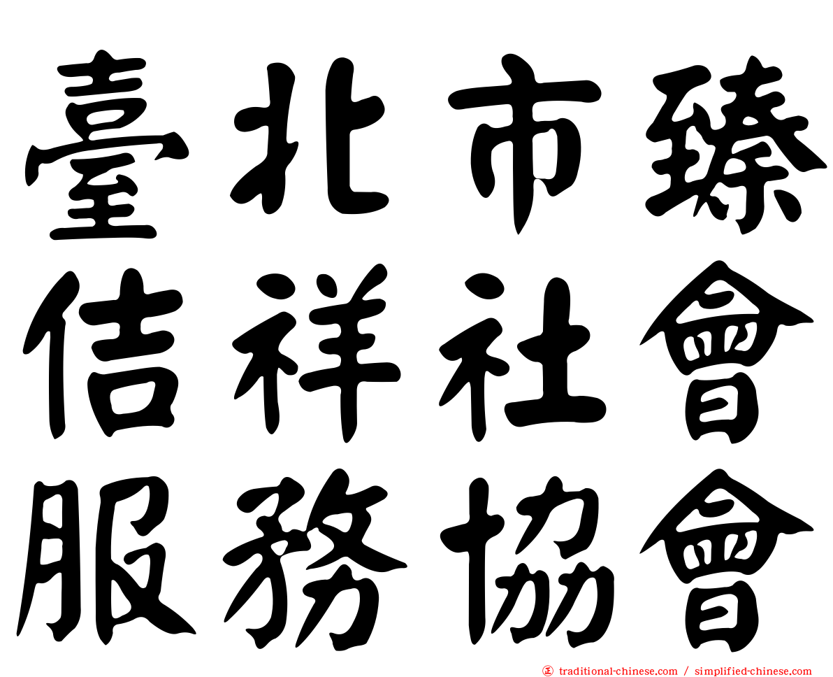 臺北市臻佶祥社會服務協會
