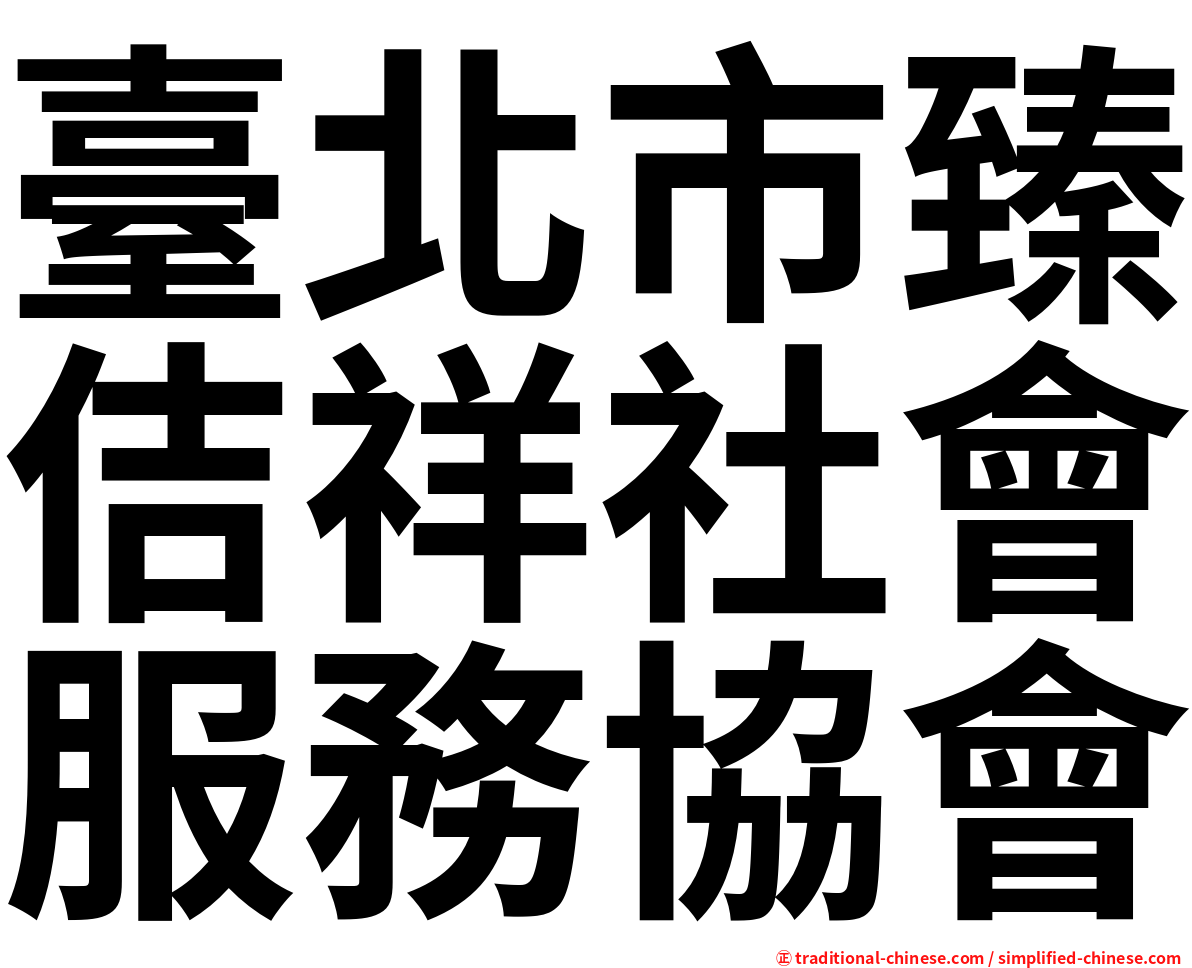 臺北市臻佶祥社會服務協會
