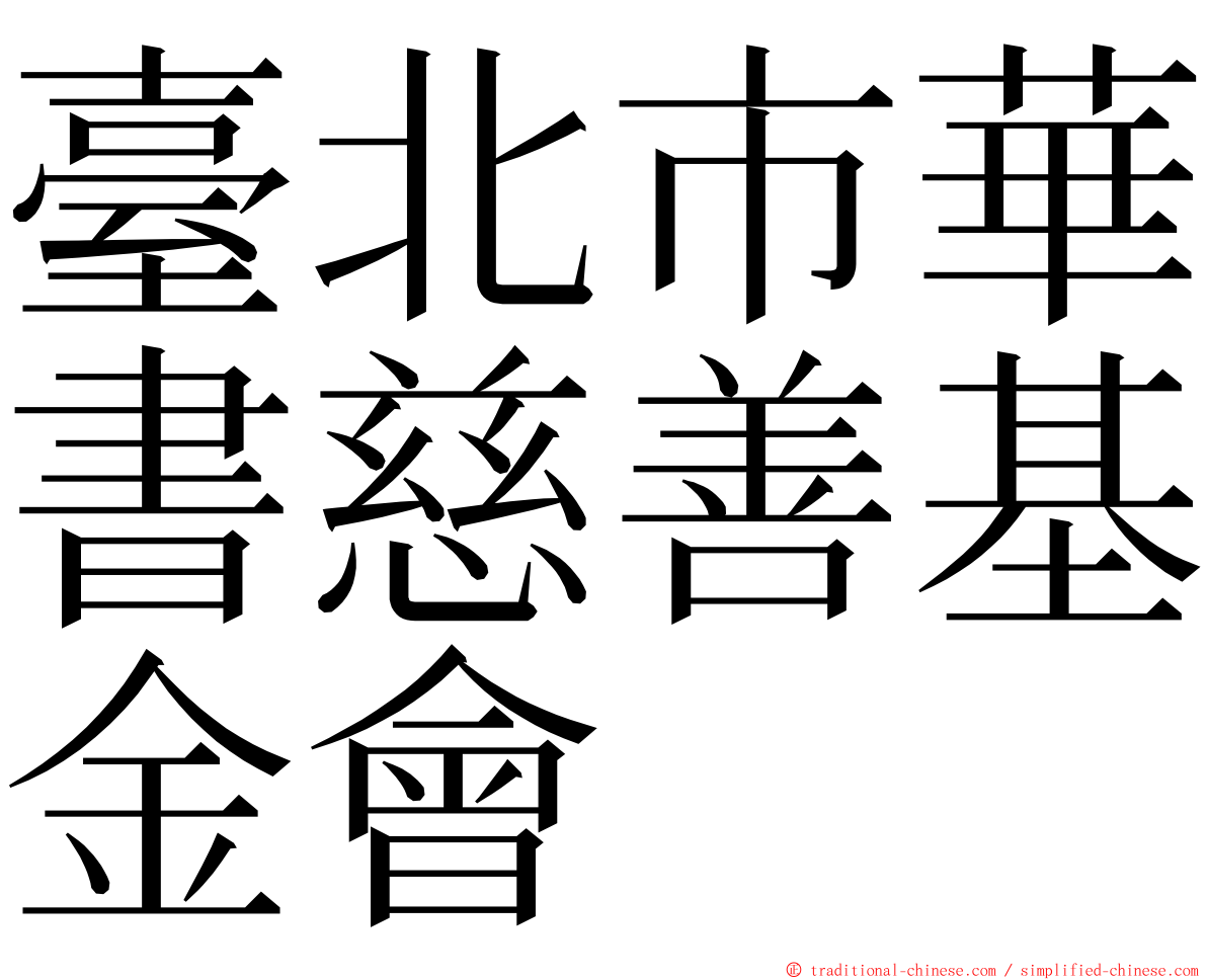 臺北市華書慈善基金會 ming font