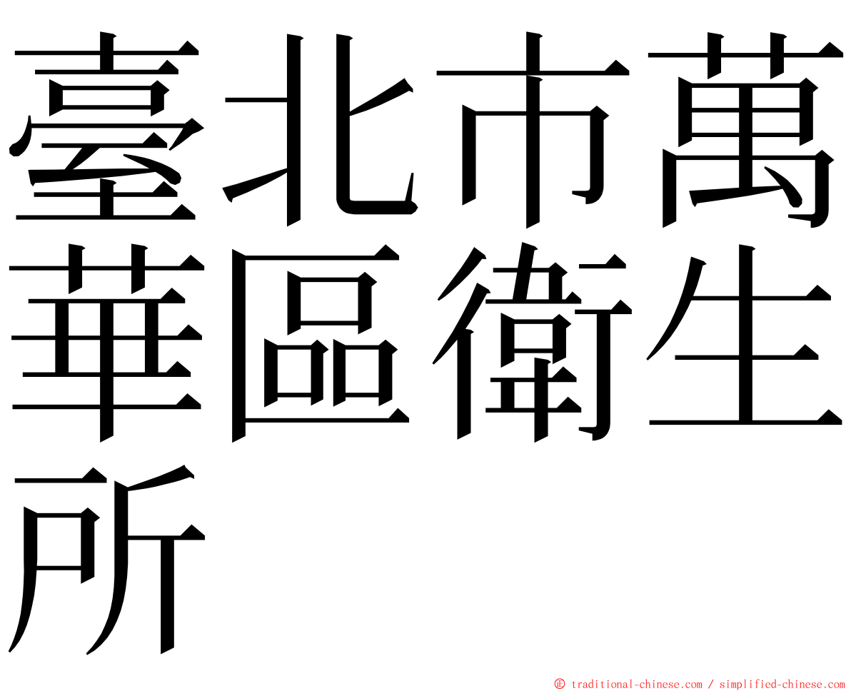 臺北市萬華區衛生所 ming font