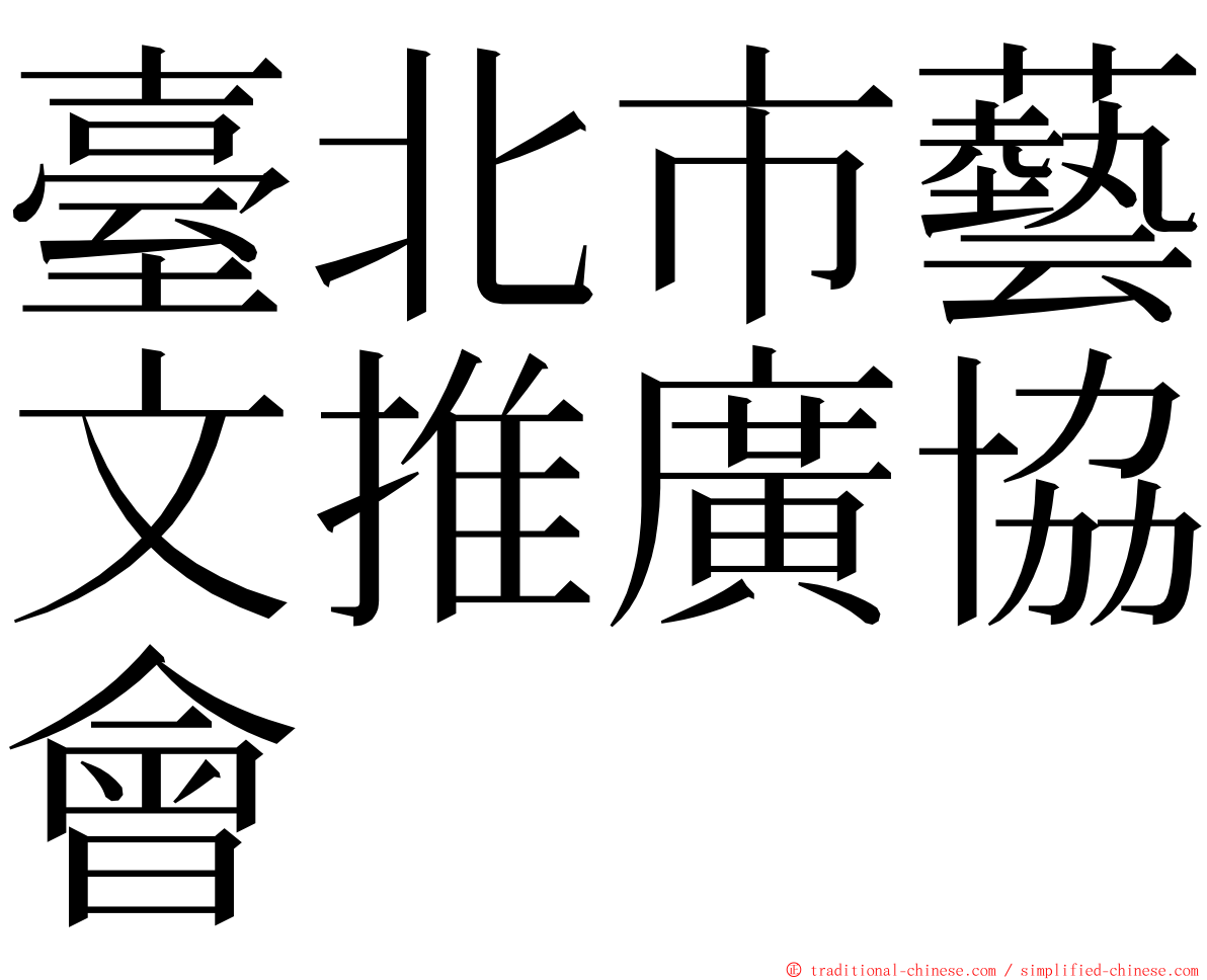 臺北市藝文推廣協會 ming font