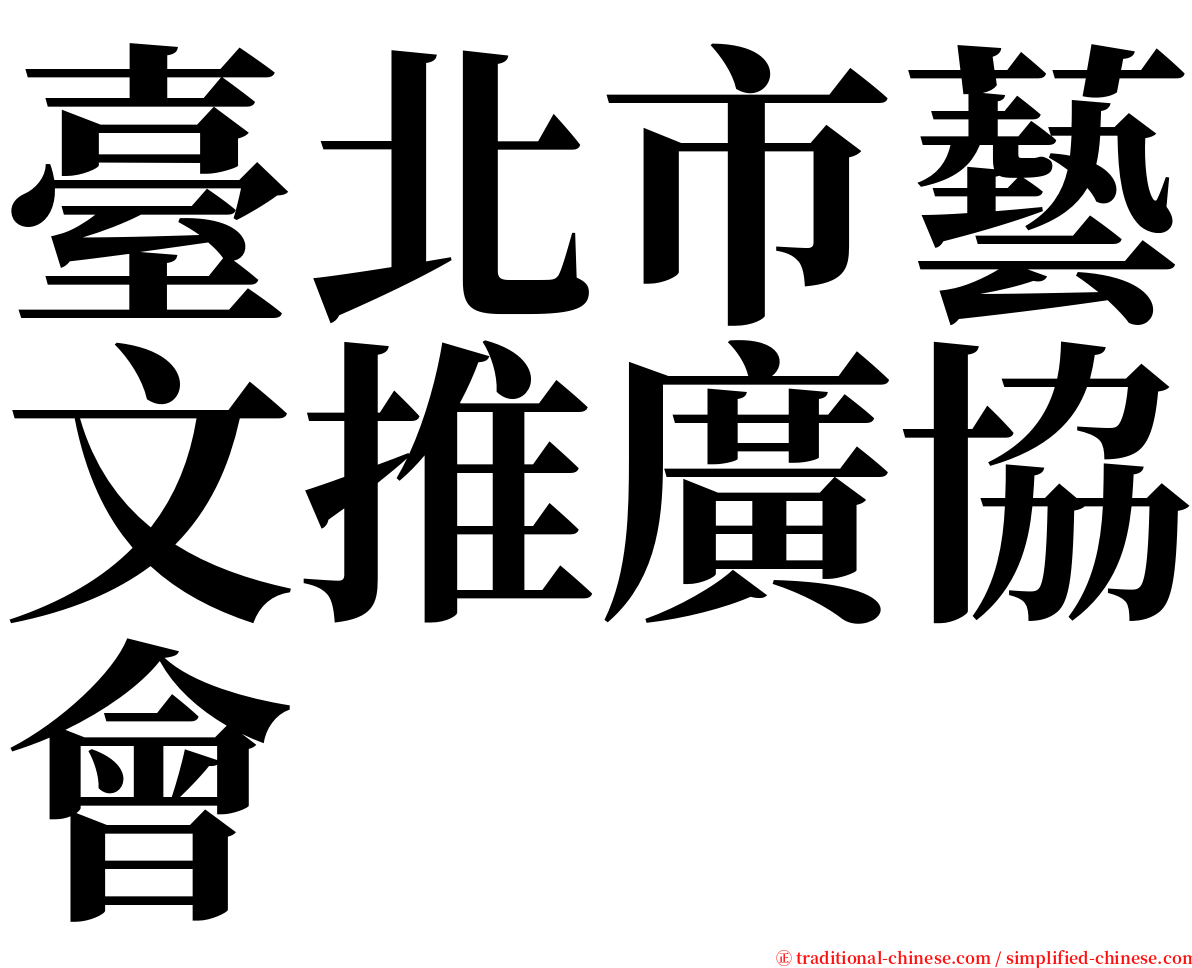 臺北市藝文推廣協會 serif font