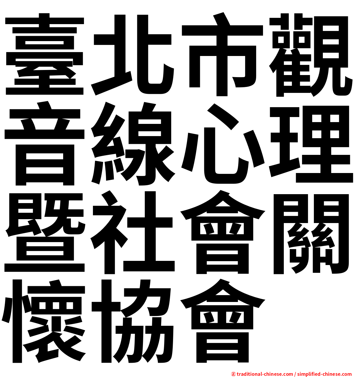 臺北市觀音線心理暨社會關懷協會