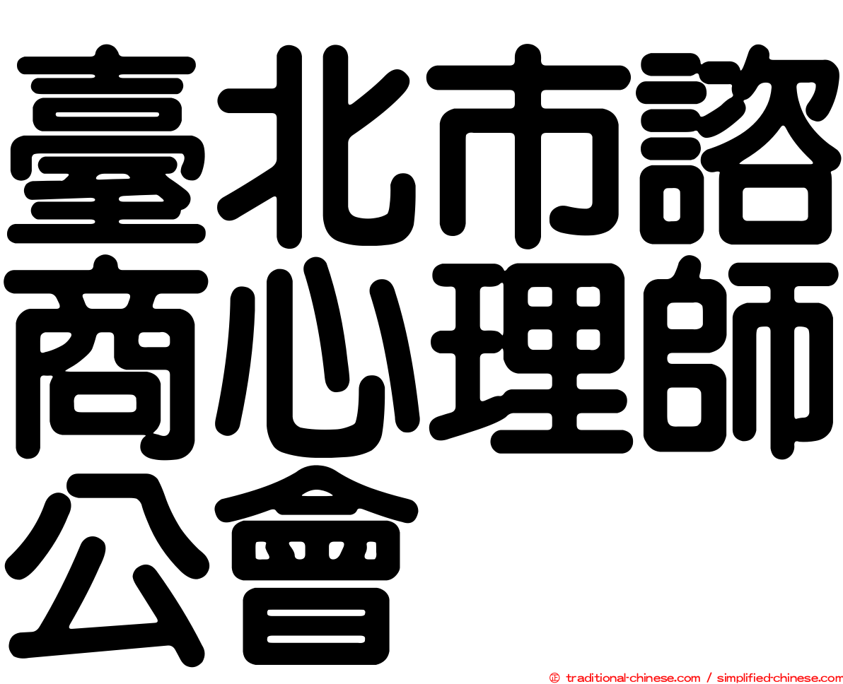 臺北市諮商心理師公會