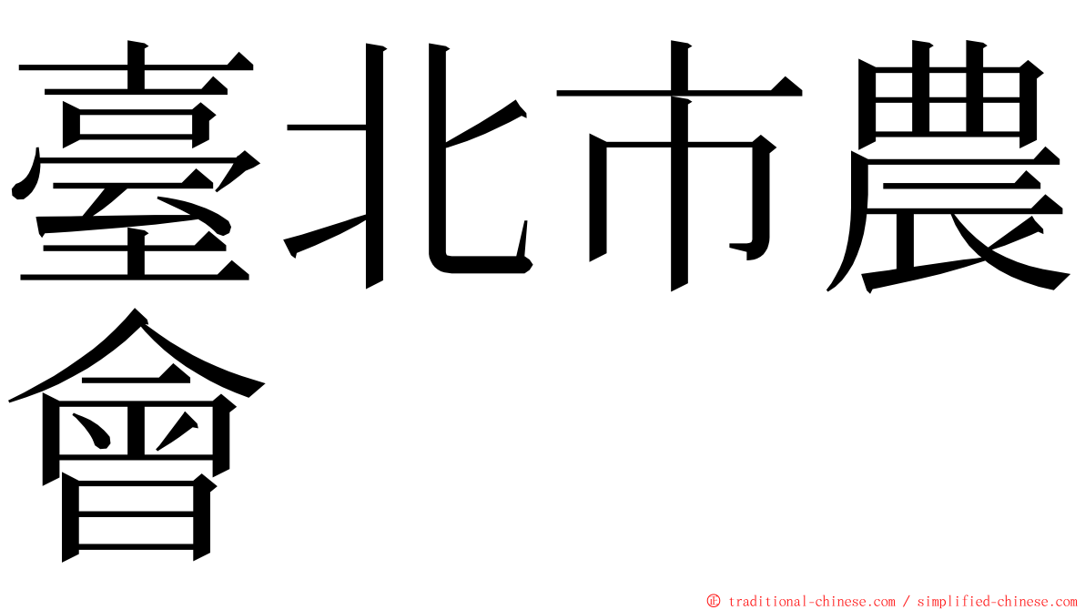 臺北市農會 ming font