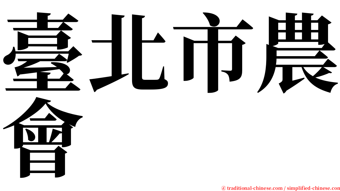 臺北市農會 serif font