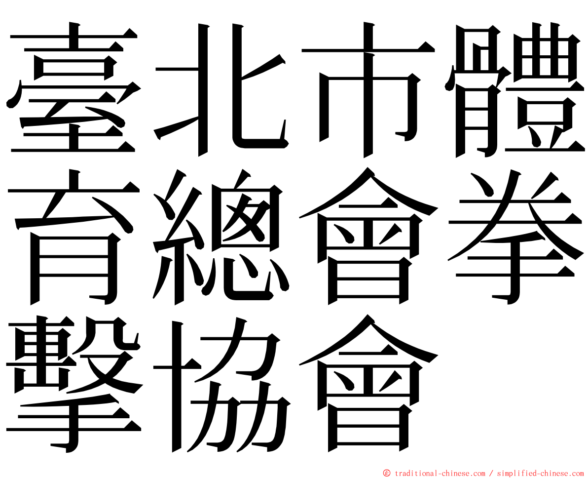 臺北市體育總會拳擊協會 ming font