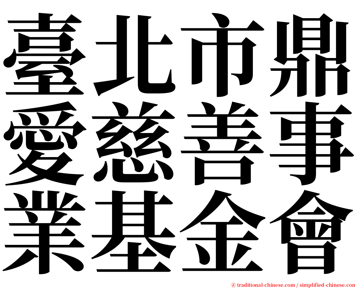 臺北市鼎愛慈善事業基金會 serif font