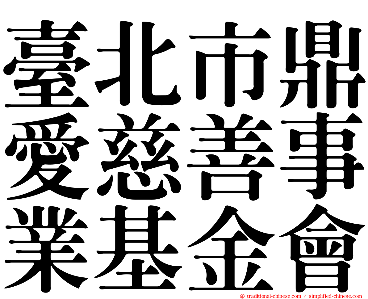 臺北市鼎愛慈善事業基金會