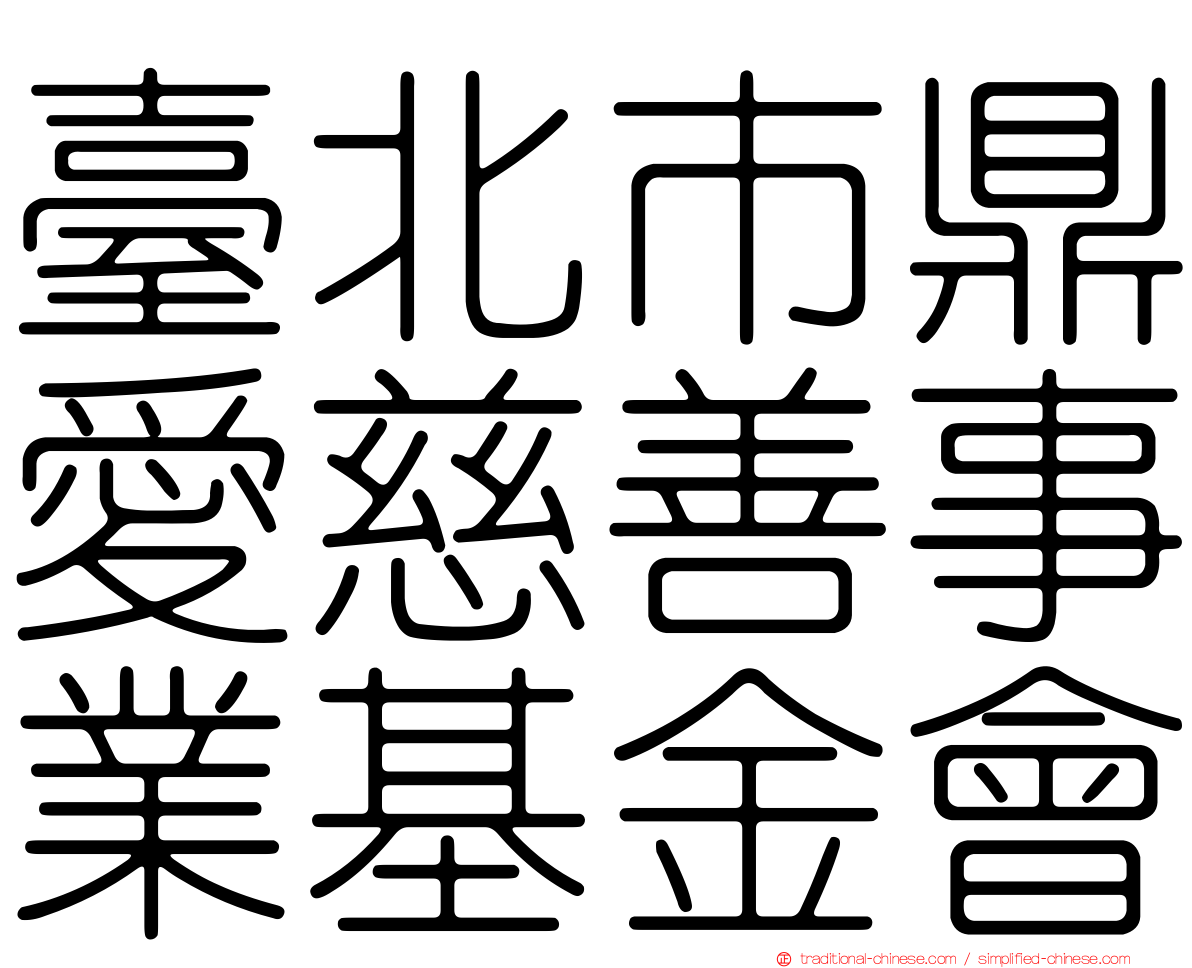 臺北市鼎愛慈善事業基金會