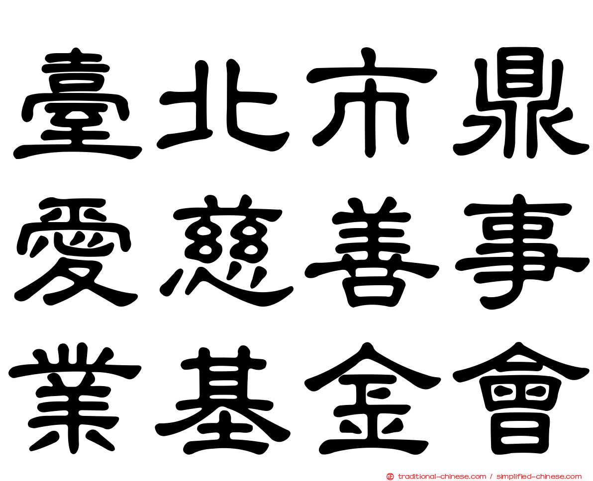 臺北市鼎愛慈善事業基金會