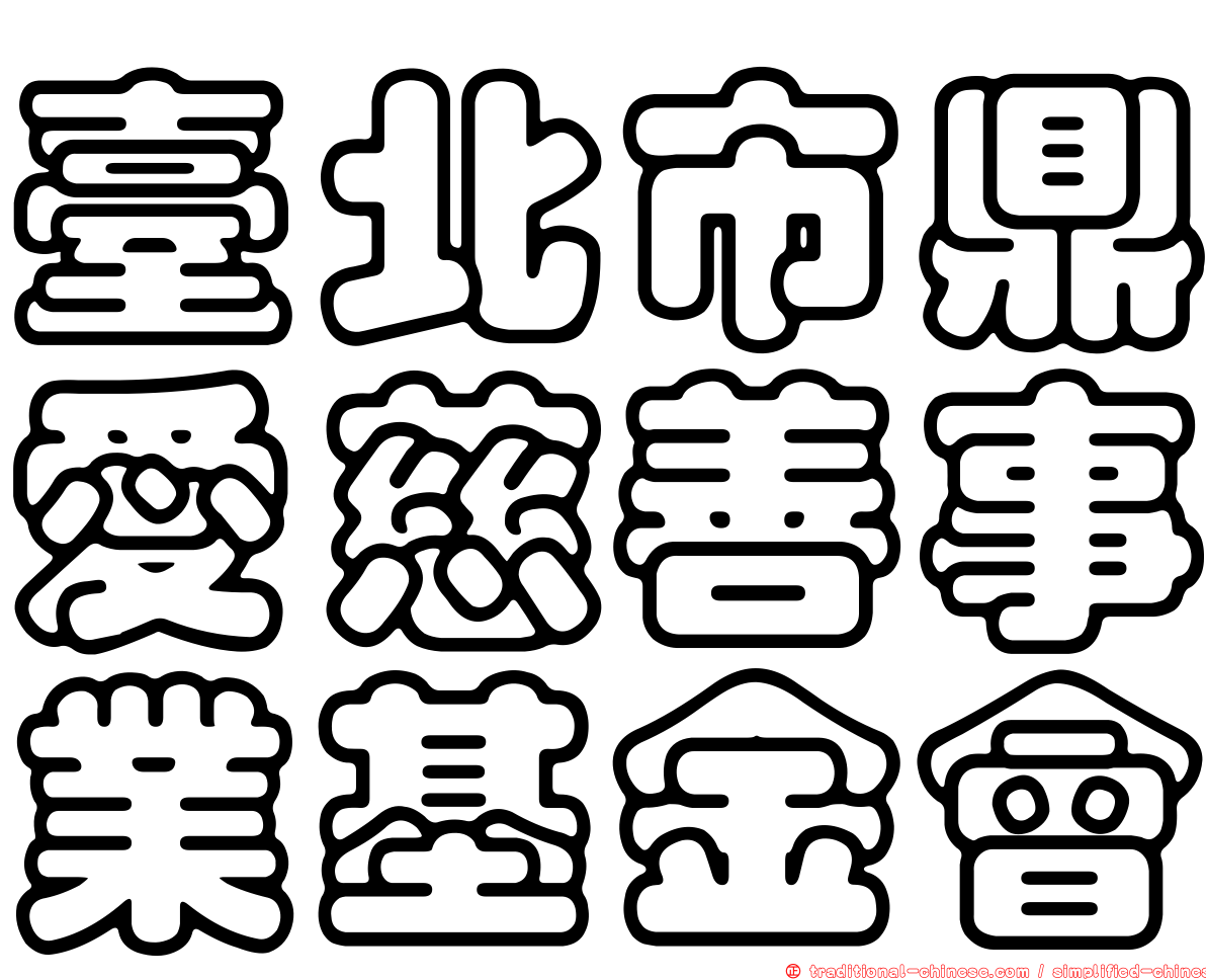 臺北市鼎愛慈善事業基金會