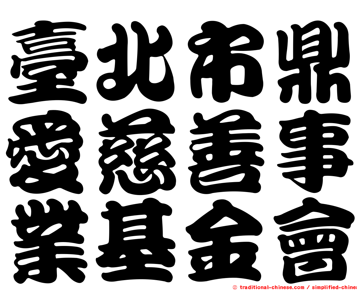 臺北市鼎愛慈善事業基金會