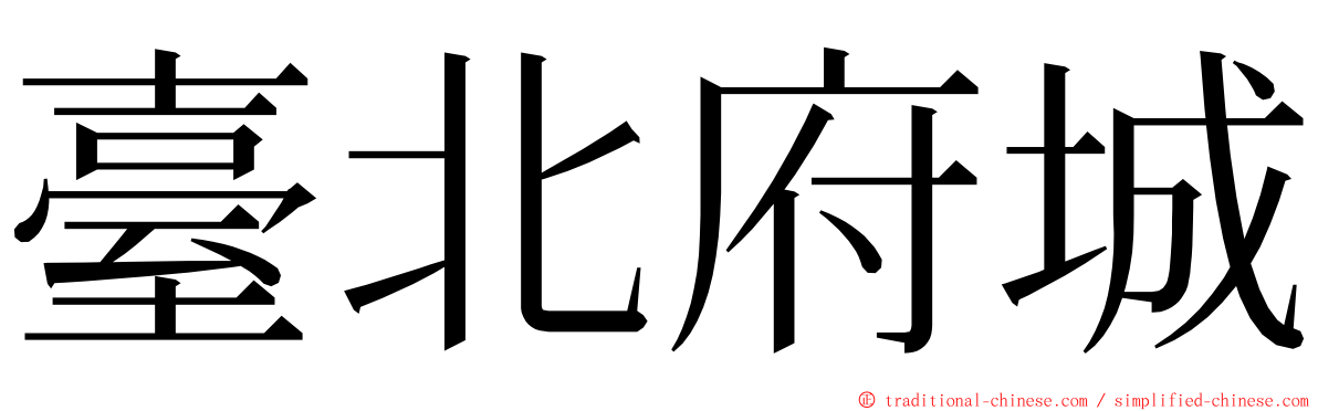 臺北府城 ming font