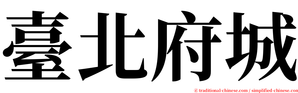 臺北府城 serif font