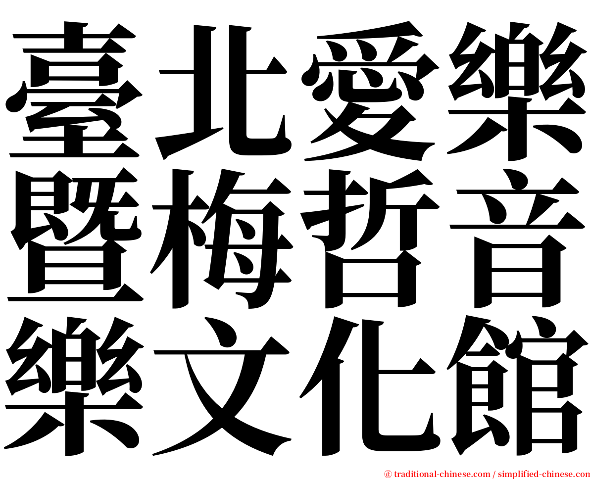 臺北愛樂暨梅哲音樂文化館 serif font