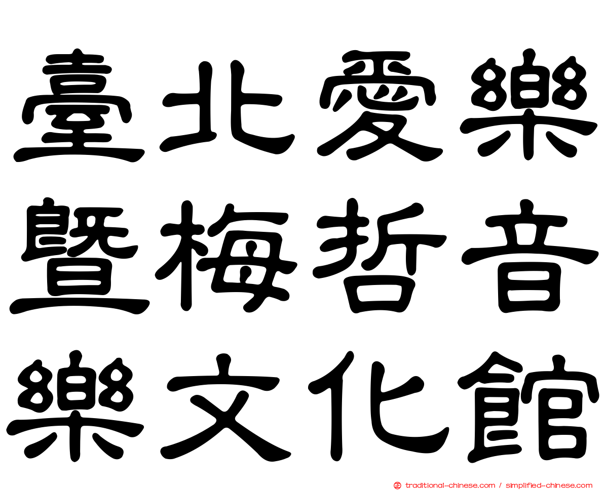 臺北愛樂暨梅哲音樂文化館