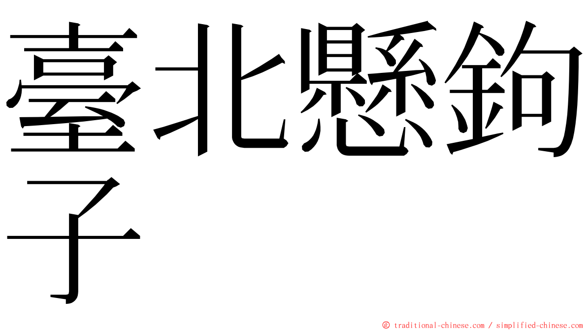 臺北懸鉤子 ming font