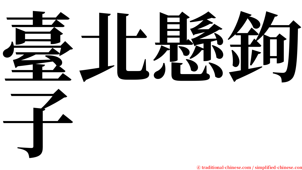 臺北懸鉤子 serif font