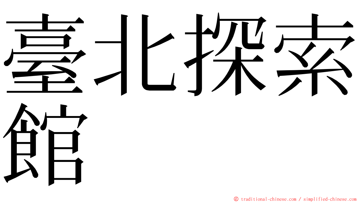 臺北探索館 ming font