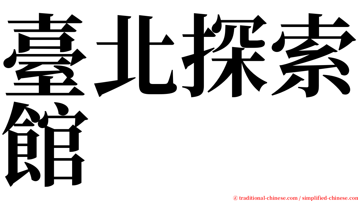 臺北探索館 serif font